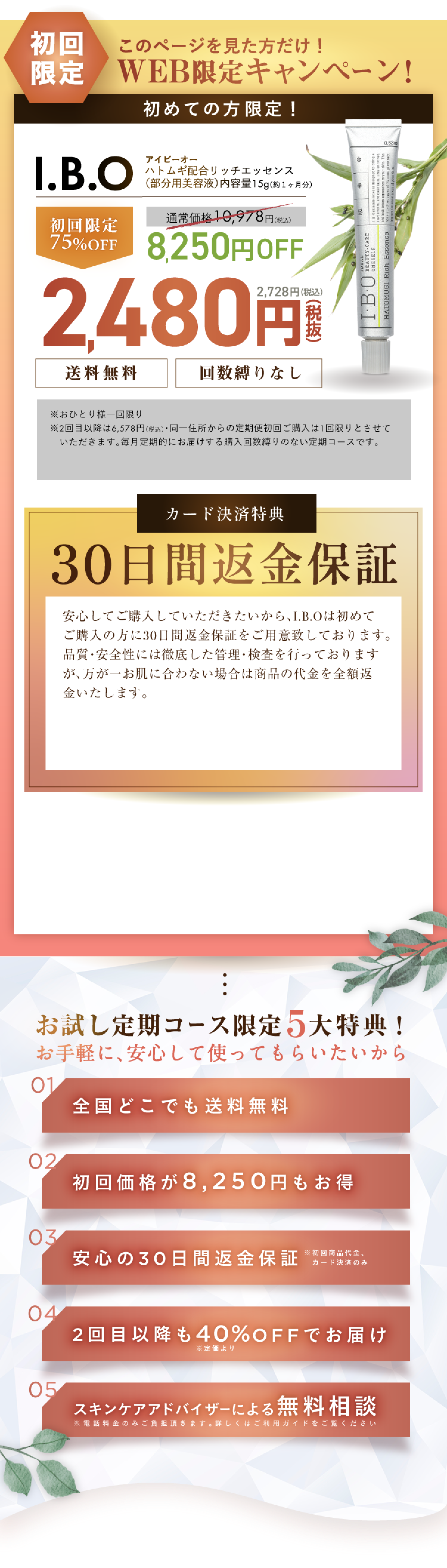 このページを見た方限定でI.B.Oハトムギ配合リッチエッセンスを通常価格10,978円のところ、初回限定75%オフの税込2,728円でご購入いただけます。