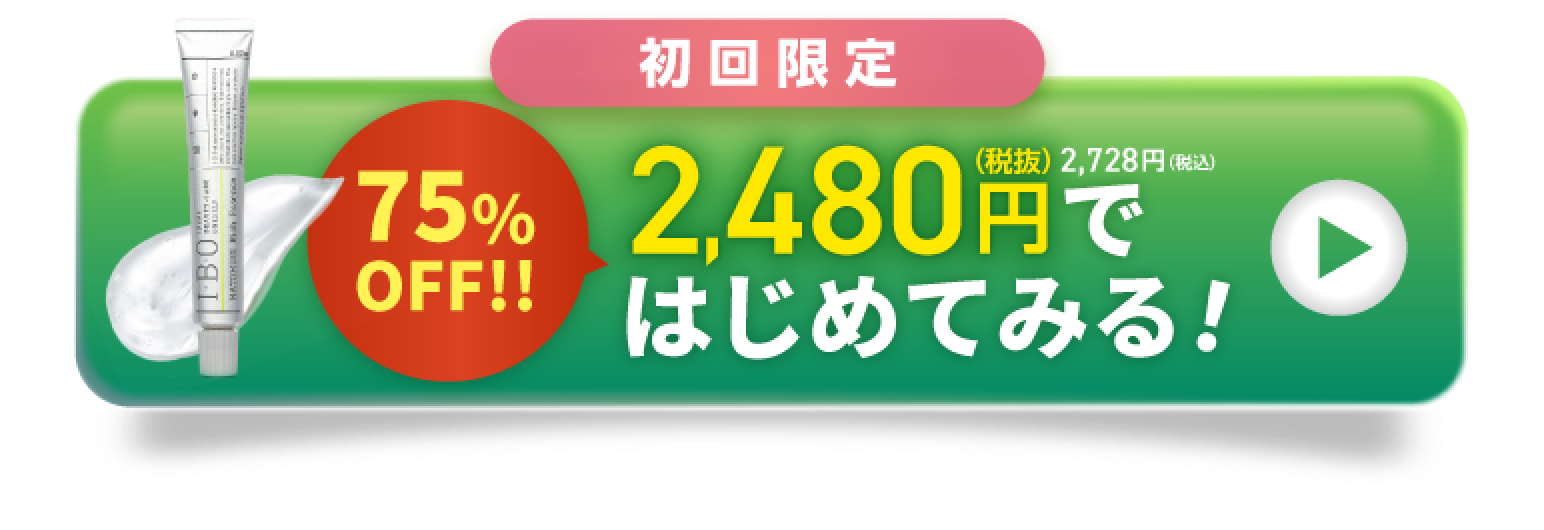 初回特別限定価格75%オフの税込2728円ではじめてみる！