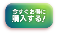 今すぐお得に購入する！